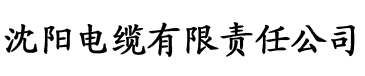 小雪小柔两大校花7部电缆厂logo